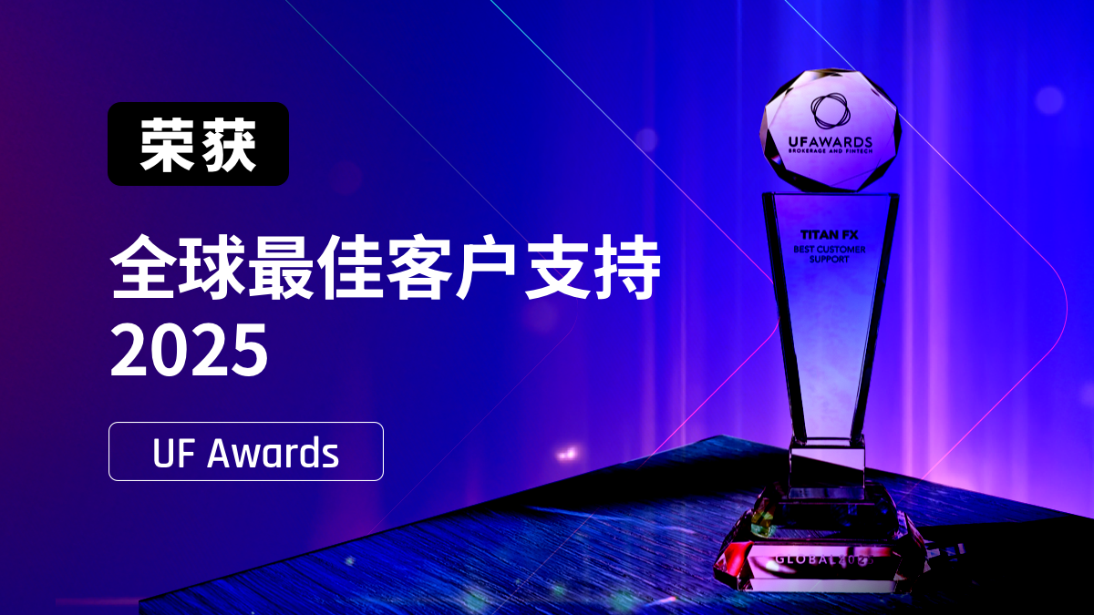 Titan FX 第四次荣获 UF Awards 全球最佳客户支持大奖！