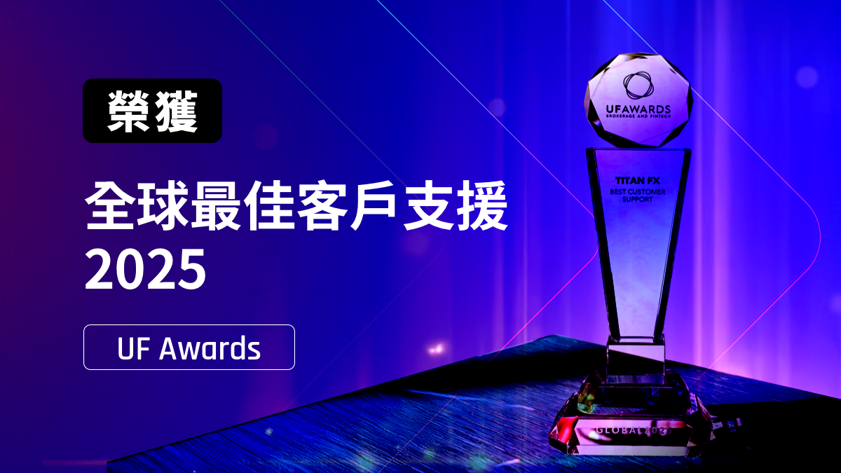 Titan FX 第四度榮獲 UF Awards 全球最佳客戶支援大獎！