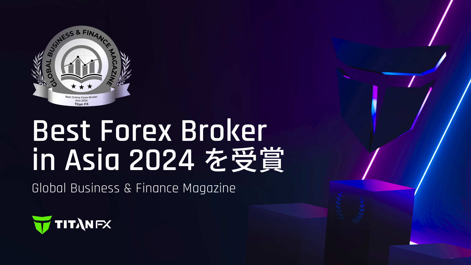 Titan FX が「Best Forex Broker in Asia 2024」を受賞 - Global Business & Finance Magazine