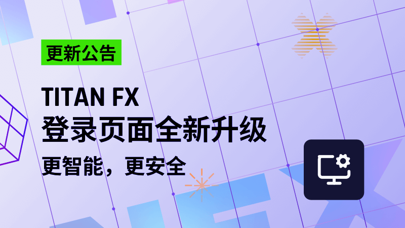 即将上线：Titan FX 登录页面全新升级 更智能，更安全，只为更好的您。