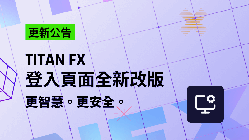 即將登場：Titan FX登入頁面全新改版 更智慧。更安全。專為您量身打造。