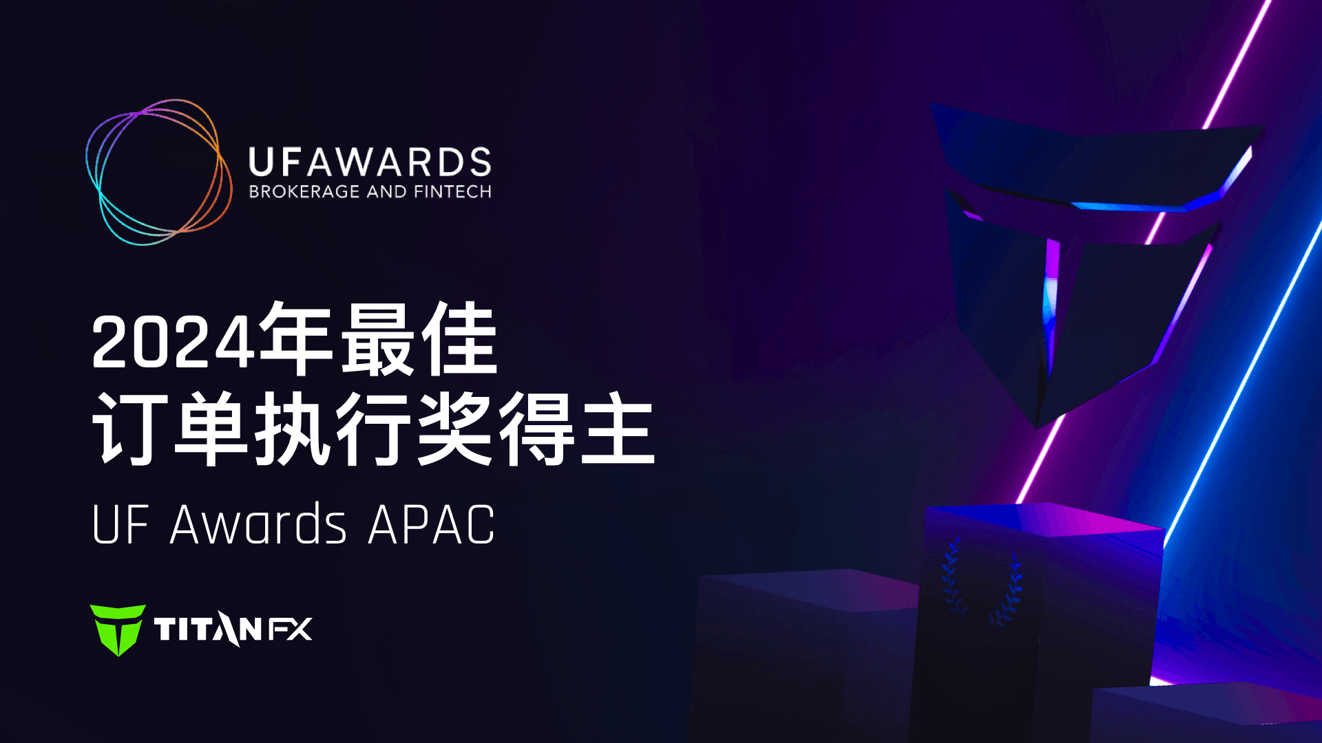 Titan FX 提供亚太地区最佳订单执行服务