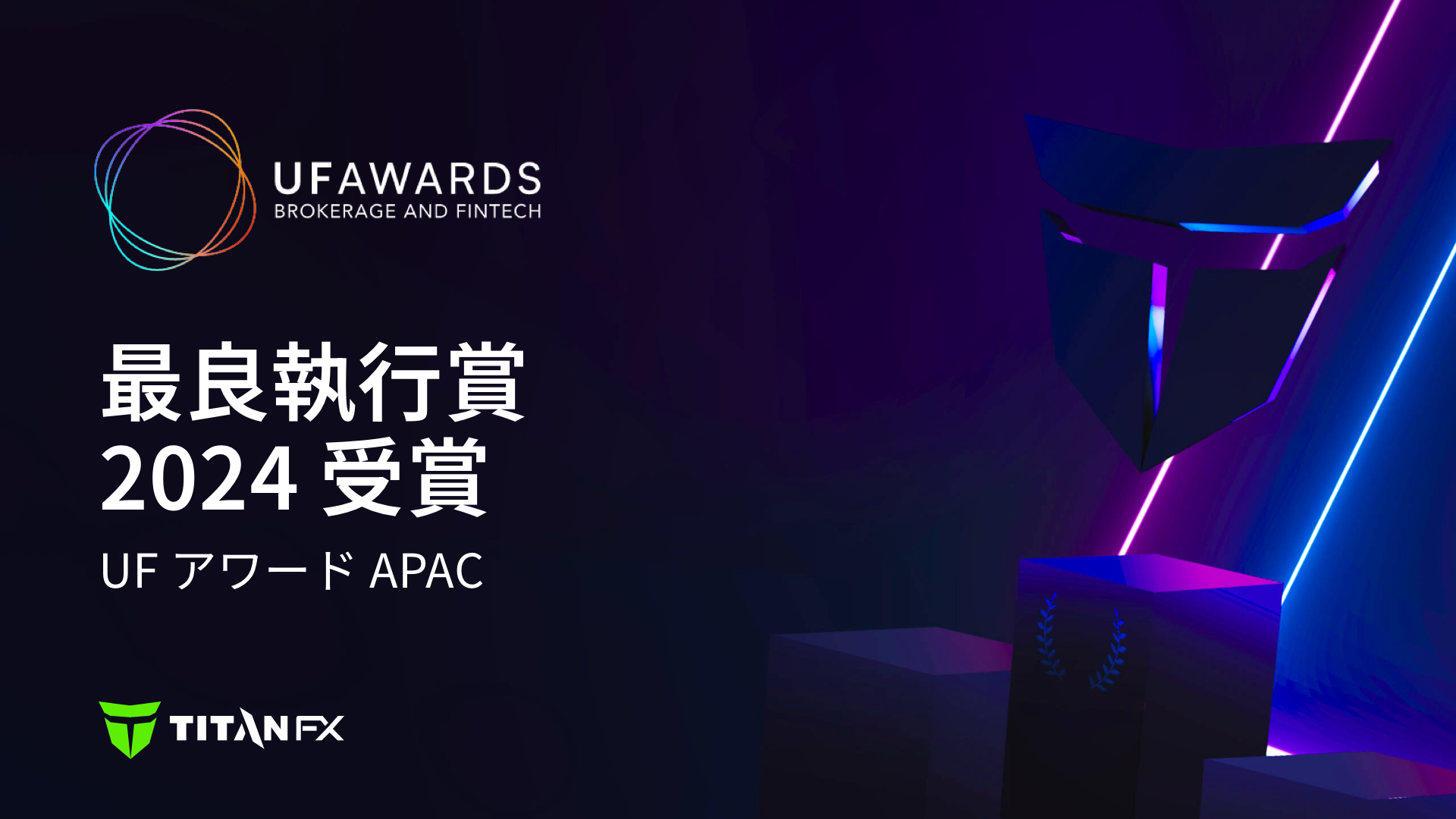 Titan FXが「UF APAC Award for Best Trade Execution」を受賞 - iFX EXPO Asia 2024