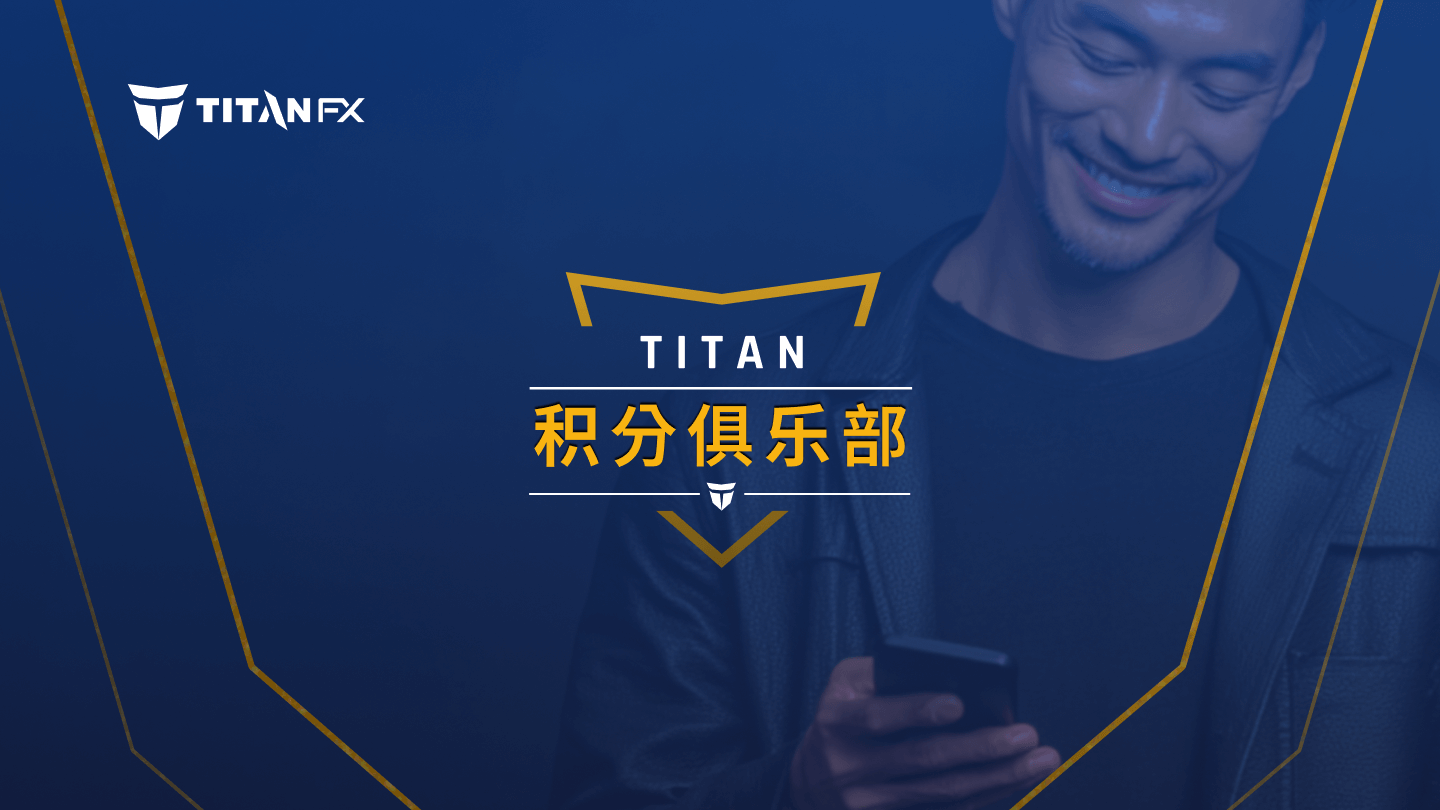 交易即可累积返利！Titan FX「积分俱乐部」正式上线