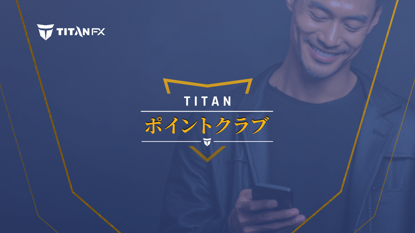 取引で貯まる！Titan FX「ポイントクラブ」スタート