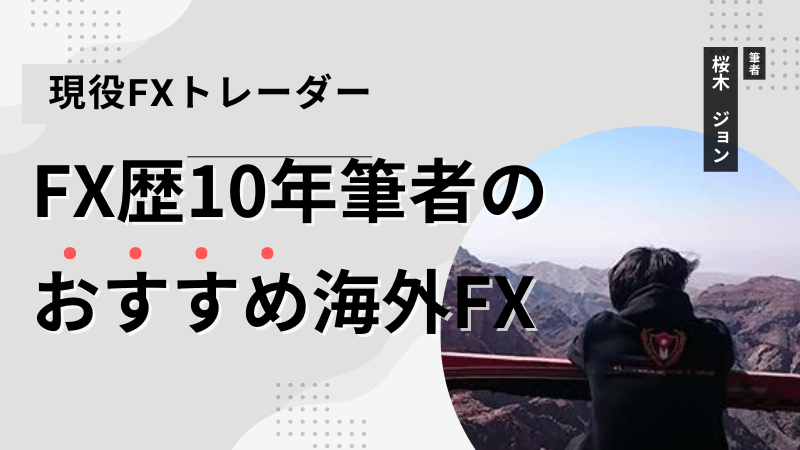凄腕FXトレーダーへインタビュー！vol.19