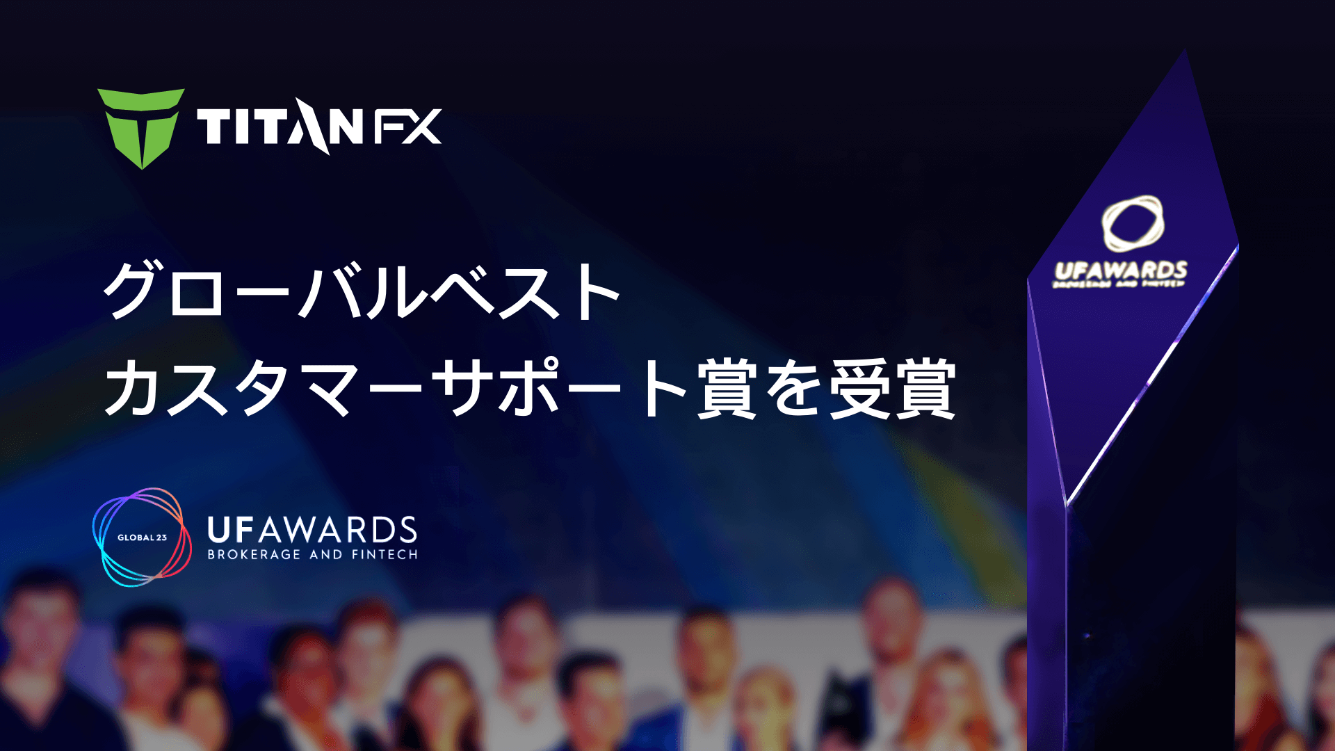 グローバル ベストカスタマーサポートを受賞