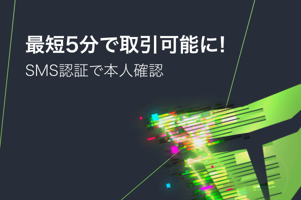 最短5分で取引可能に！SMS認証で本人確認