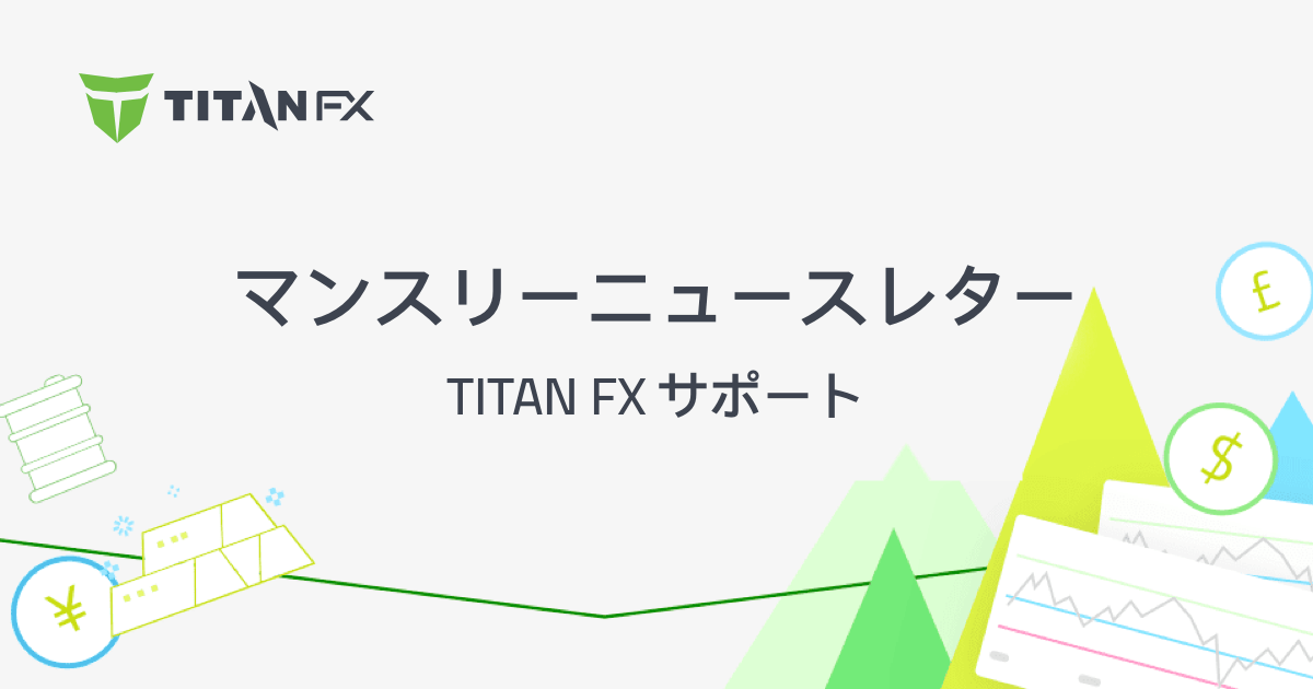 《選べる5種類》どれが人気？Titan入金最新情報！