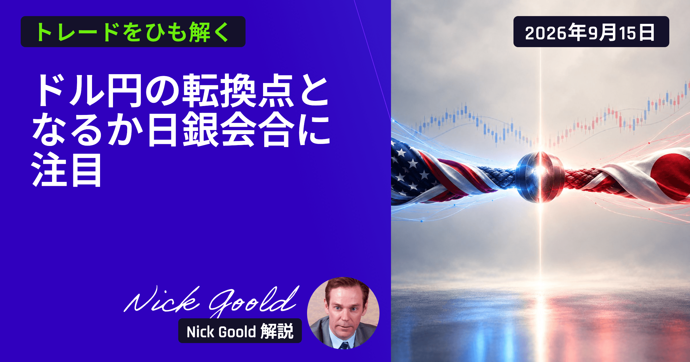 ドル円の転換点となるか 日銀会合に注目