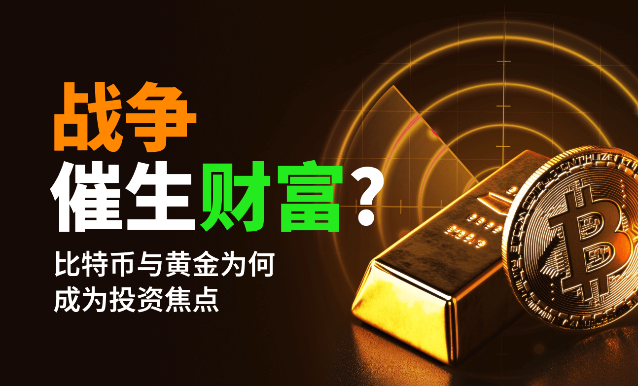 战争催生财富？比特币与黄金为何成为投资焦点