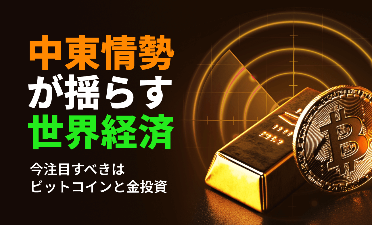 中東情勢が揺らす世界経済 - 今注目すべきはビットコインと金投資