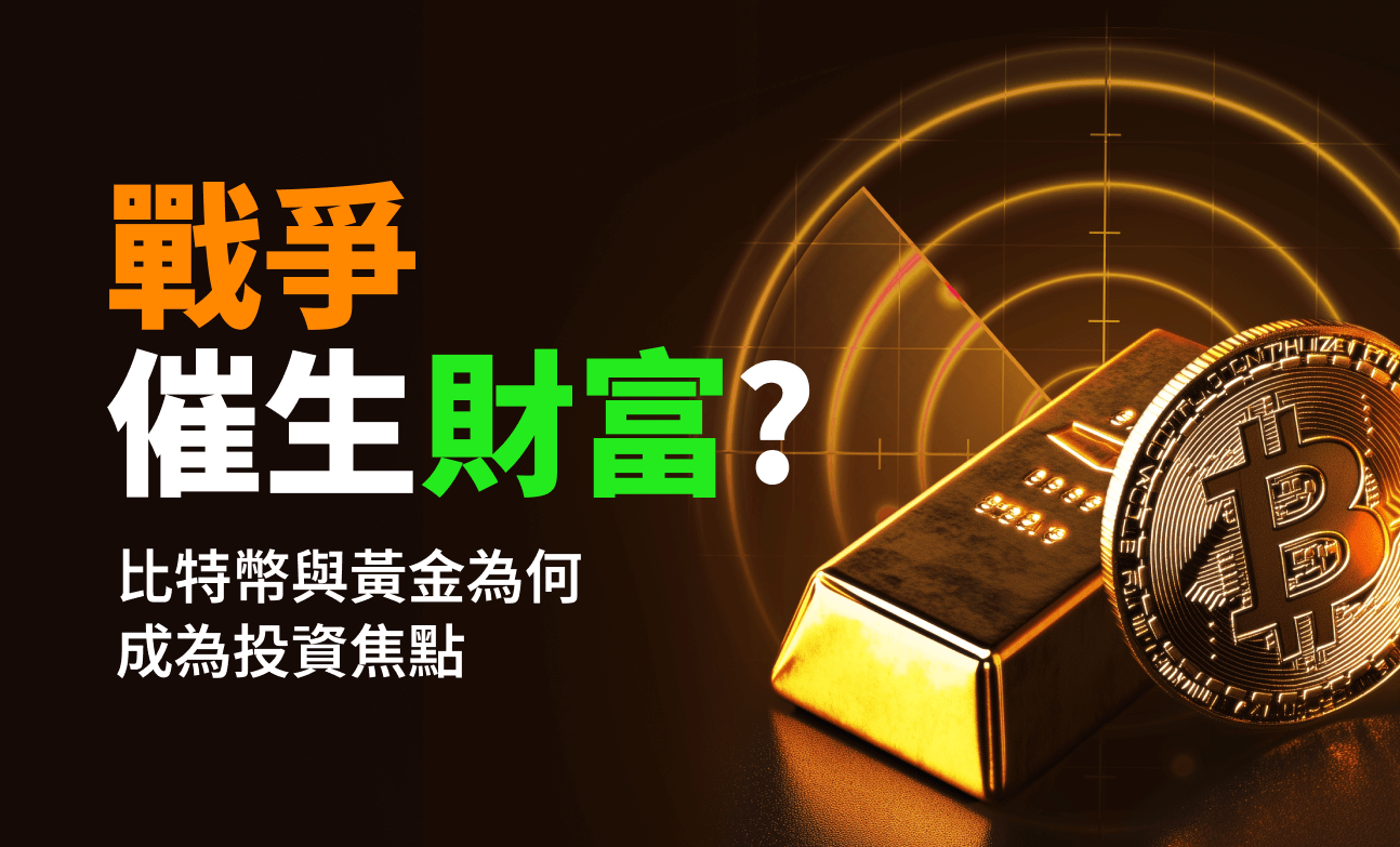 戰爭催生財富？比特幣與黃金為何成為投資焦點