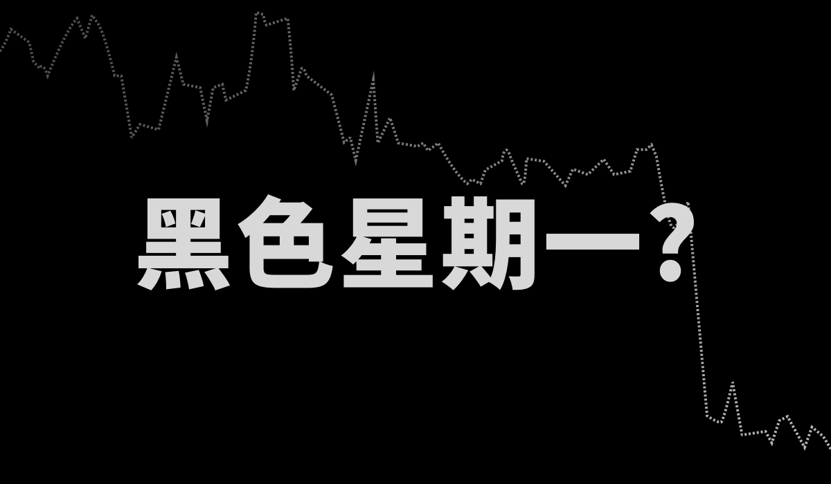 黑色星期一並未發生——交易者現在應該關注什麼