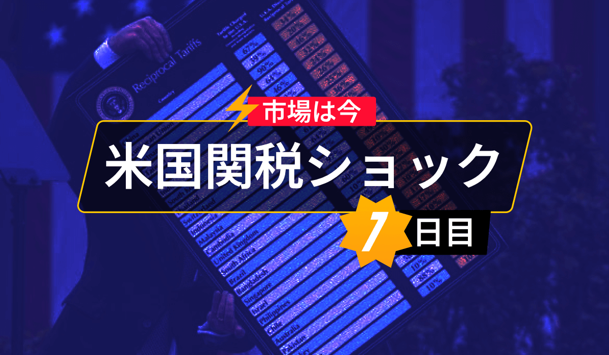 米国関税ショック7日目