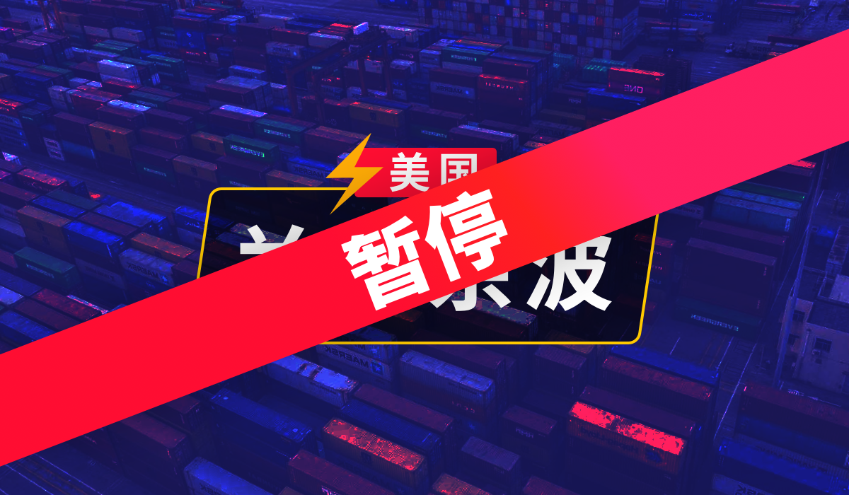 美国关税 - 余波第8天: 暂停