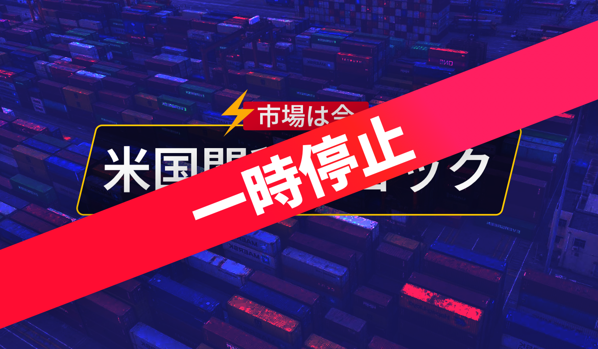 米国関税ショック8日目:一時停止