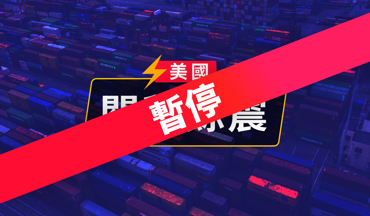 美國關稅 -餘波第8天:暫停
