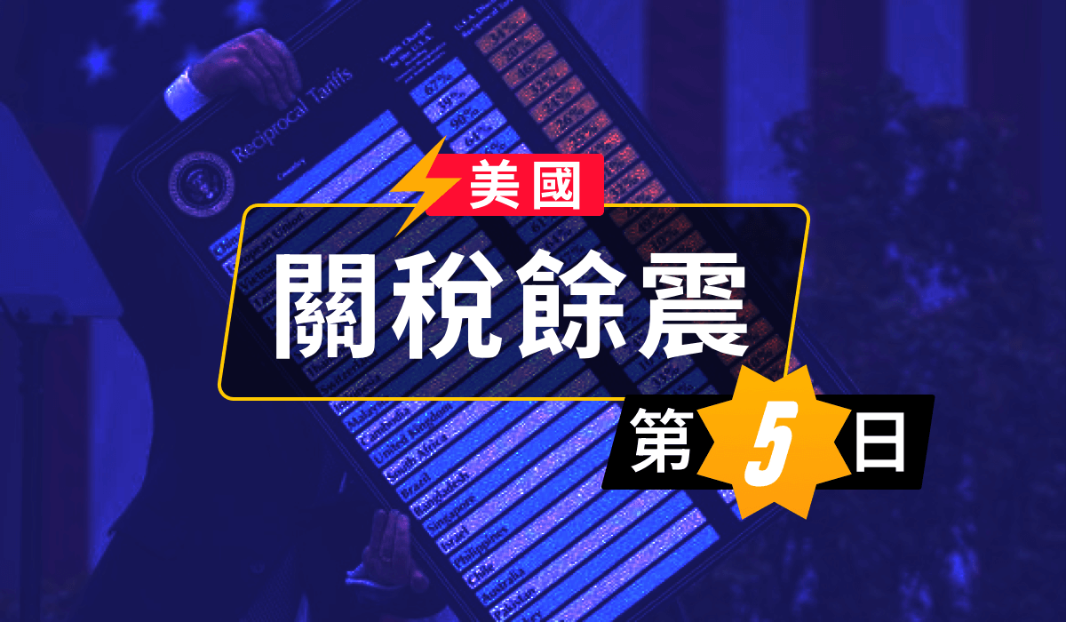 解放日後的市場拋售與本週展望