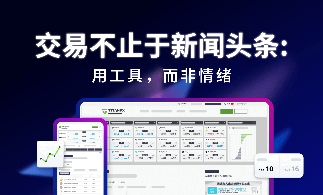 交易不止于新闻头条：用工具，而非情绪