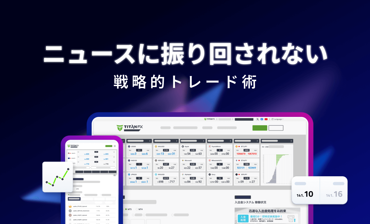 ニュースに振り回されない戦略的トレード術