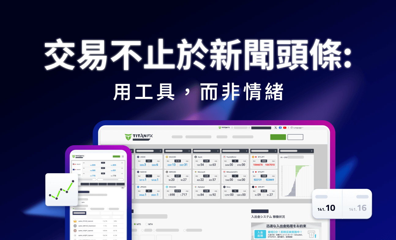 交易不止於新聞頭條：用工具，而非情緒