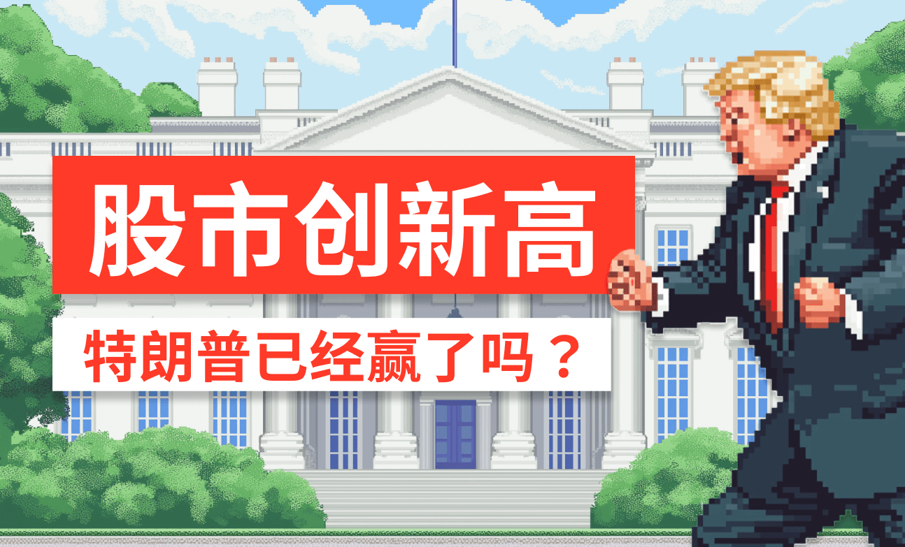 股市创新高—特朗普已经赢了吗？
