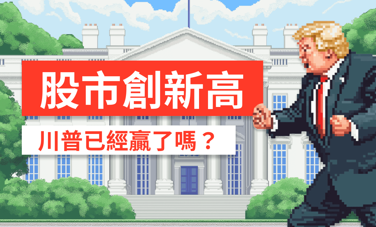 股市創新高—川普已經贏了嗎？