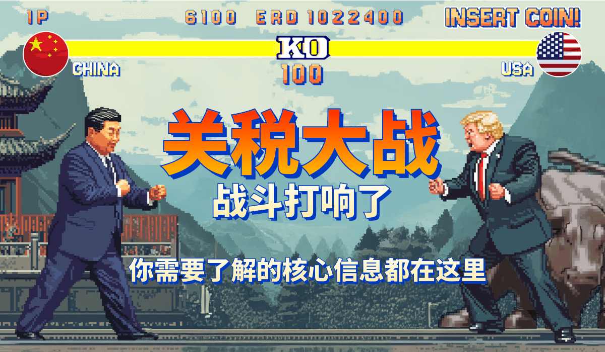 关税大战战斗打响了你需要了解的核心信息都在这里