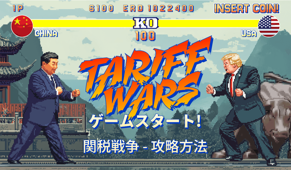 関税戦争スタート! 知っておくべきこと