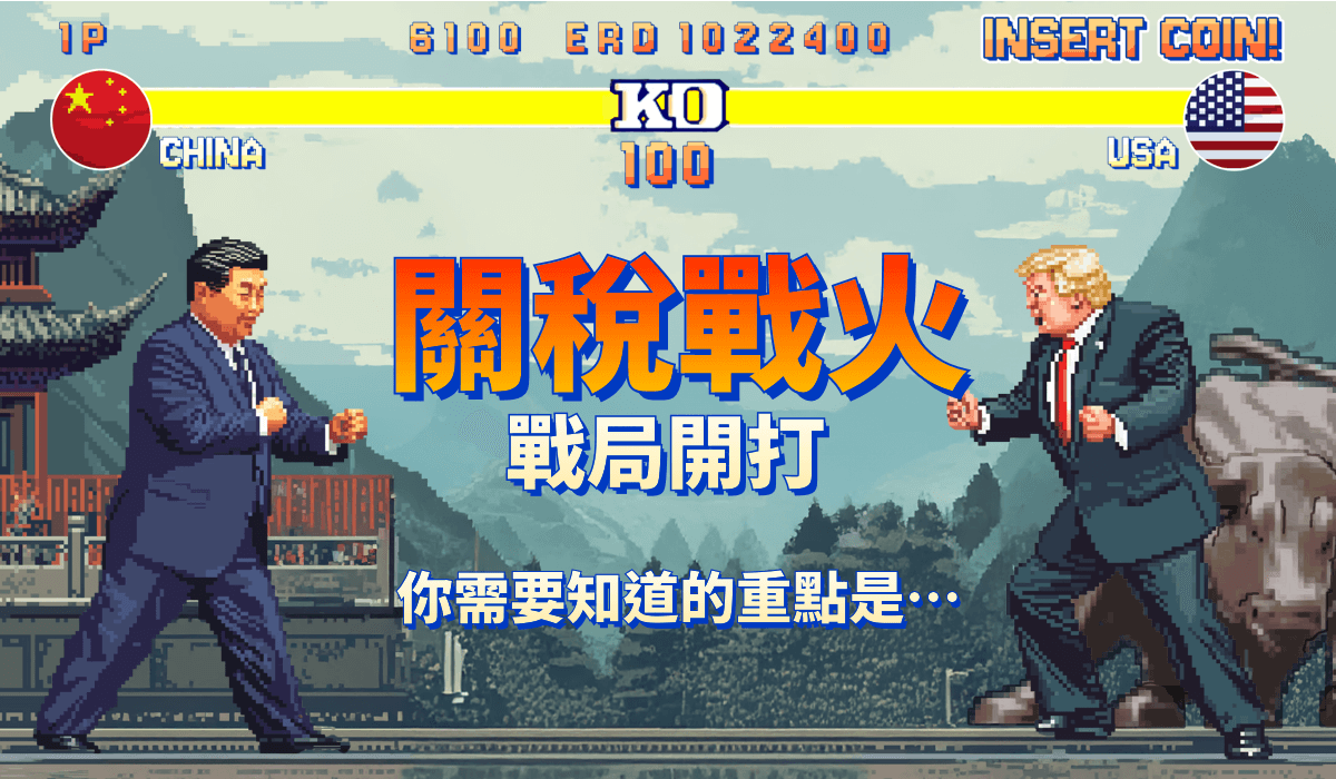 關稅戰火戰局開打你需要知道的重點是…
