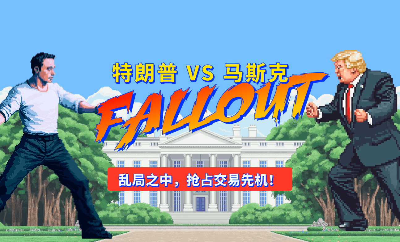 特朗普与马斯克决裂：你下一个交易机会来了？