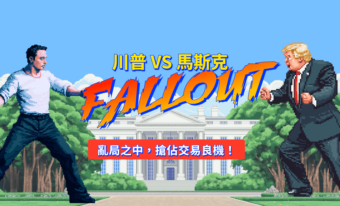 川普與馬斯克決裂：你下一個交易機會來了？