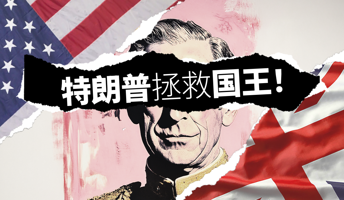 川普拯救国王！与英国的协议已达成——他下一个盯上的是谁？