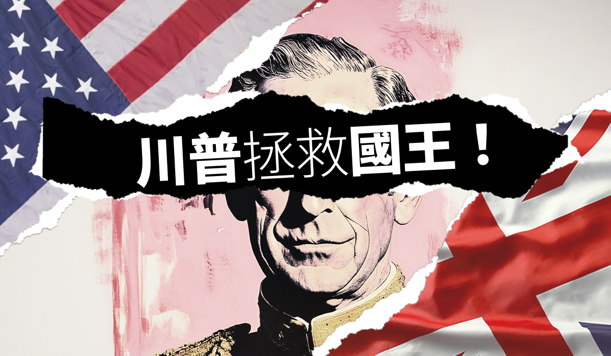 川普拯救國王！與英國的協議已達成——他下一個鎖定的是誰？