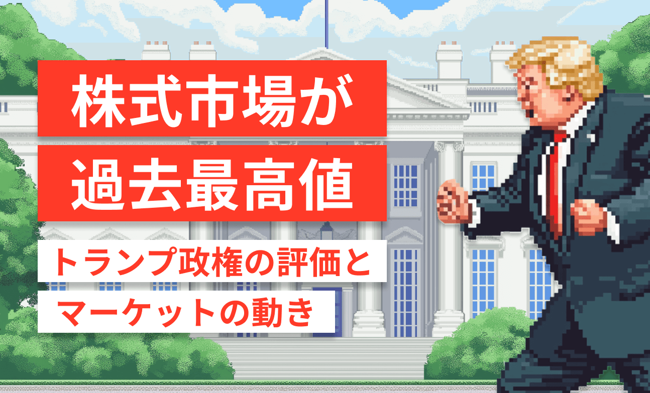 株式市場が過去最高値- トランプ政権の評価とマーケットの動き