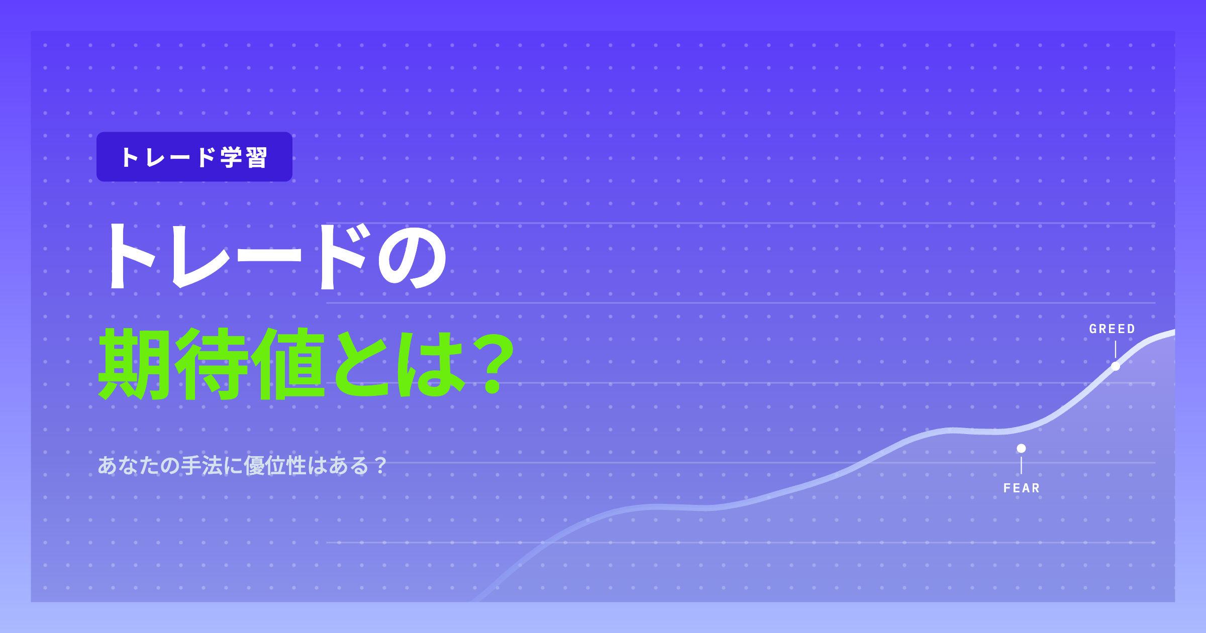 トレードの期待値とは？あなたの手法に優位性はある？