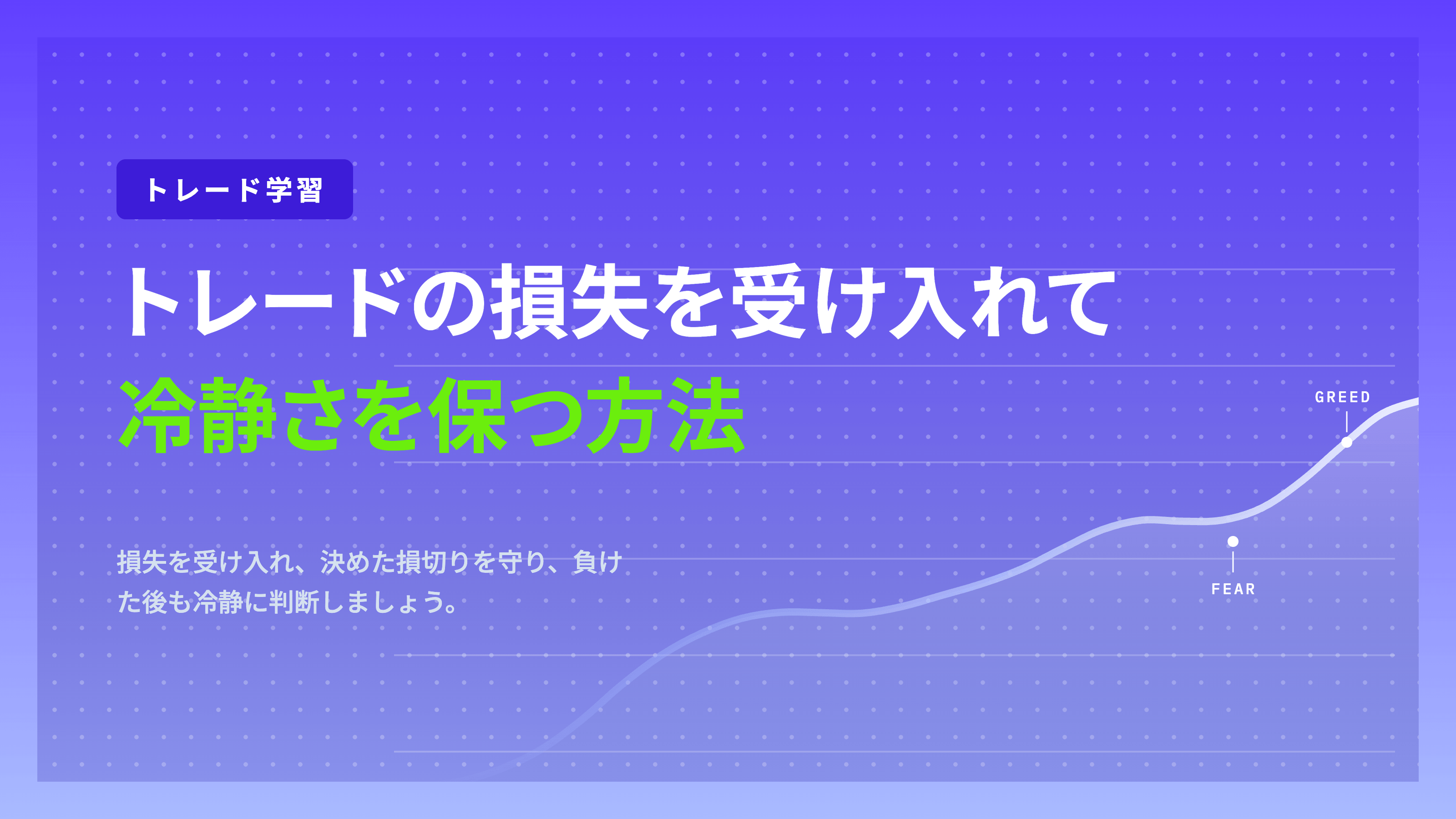 トレードの損失を受け入れて冷静さを保つ方法