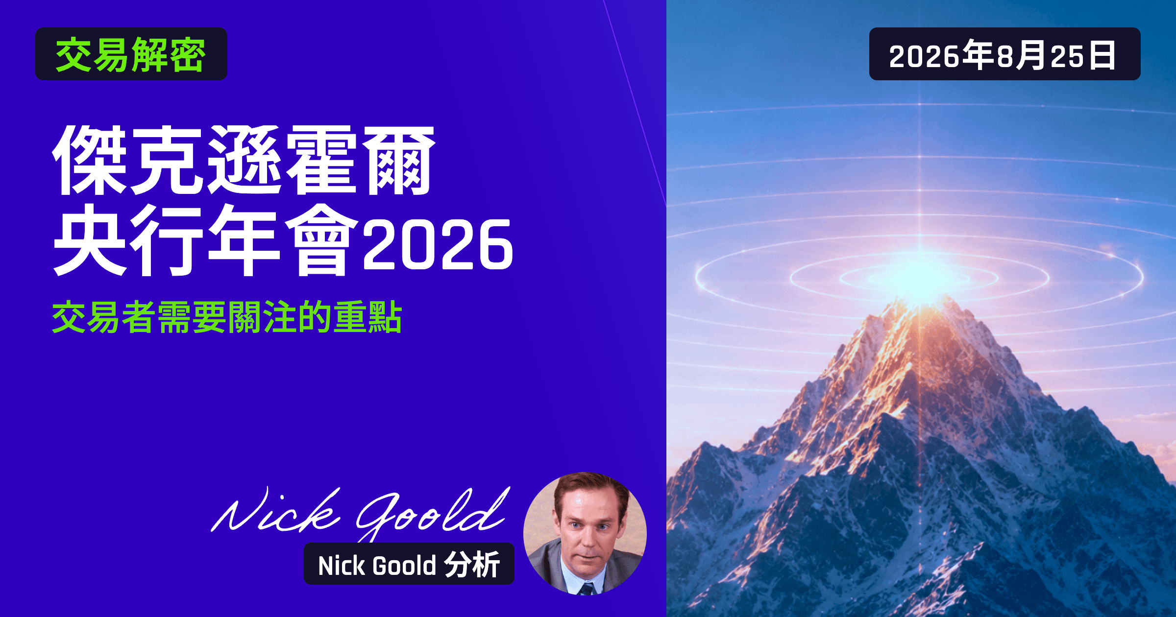 傑克遜霍爾央行年會2026：交易者需要關注的重點