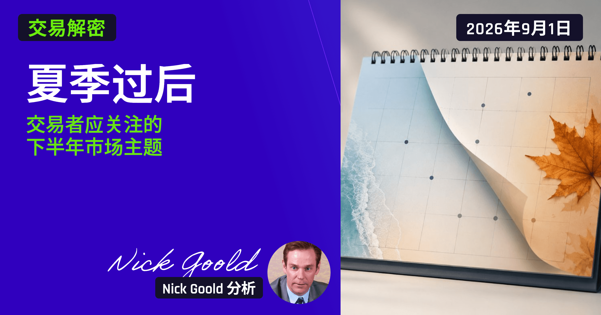 夏季过后：交易者应关注的下半年市场主题