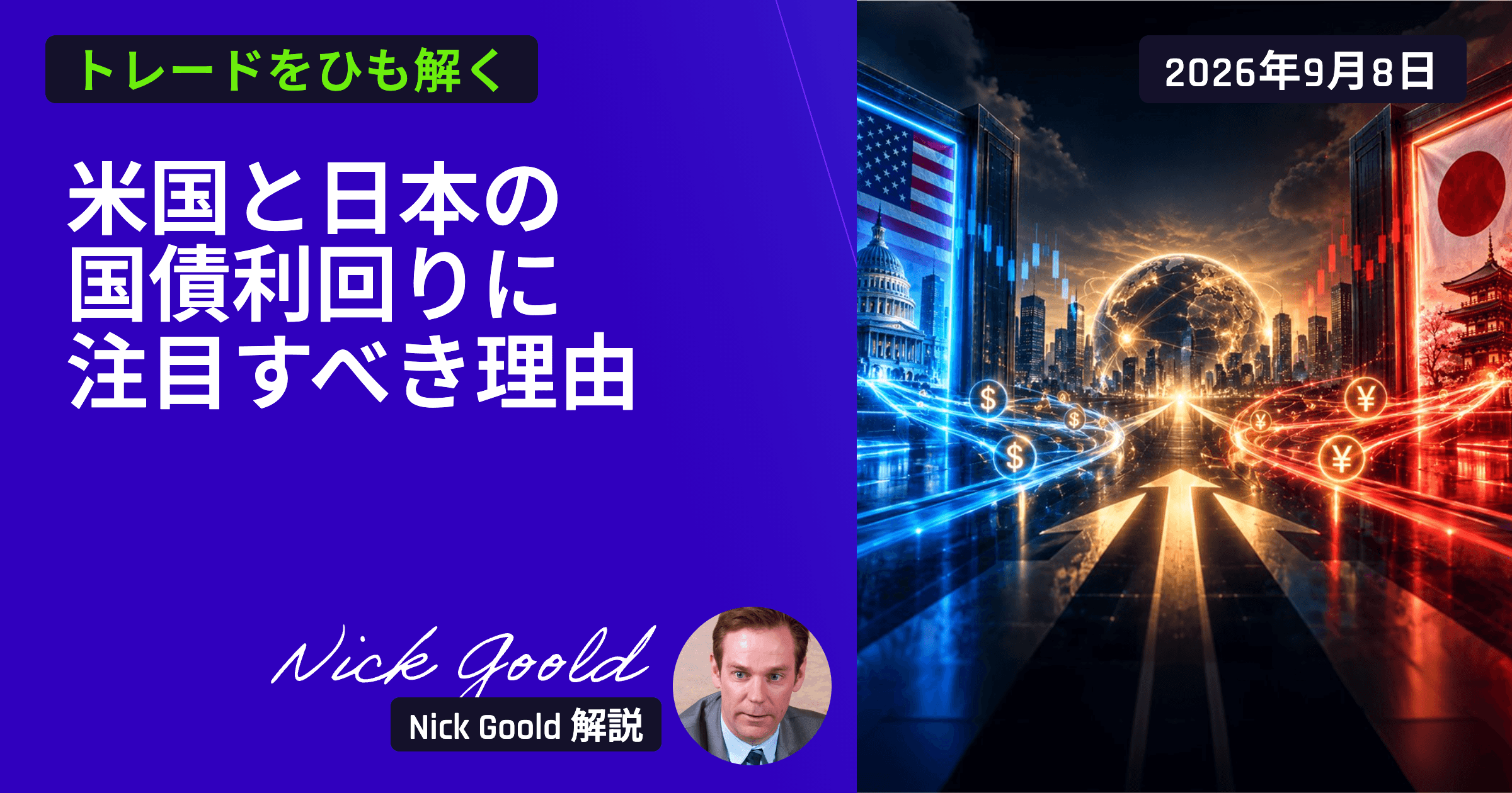 米国と日本の国債利回りに注目すべき理由