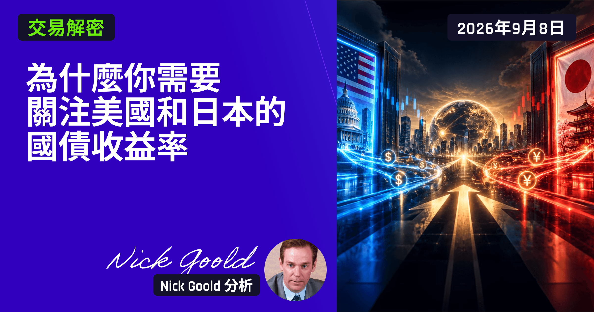 為什麼你需要關注美國和日本的國債收益率