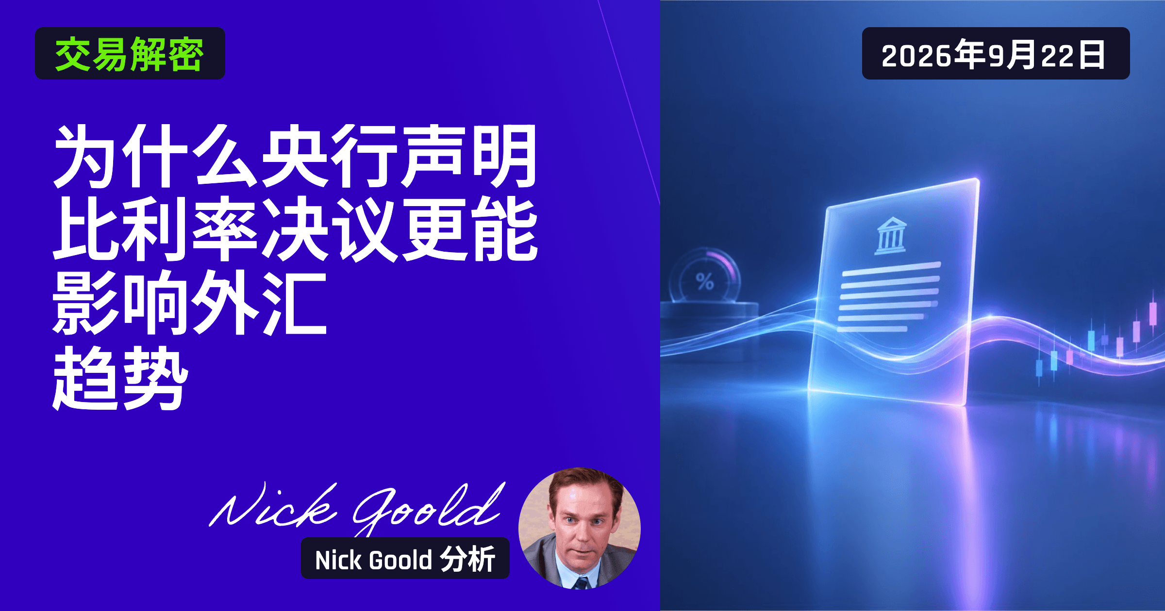 为什么央行声明比利率决议更能影响外汇趋势