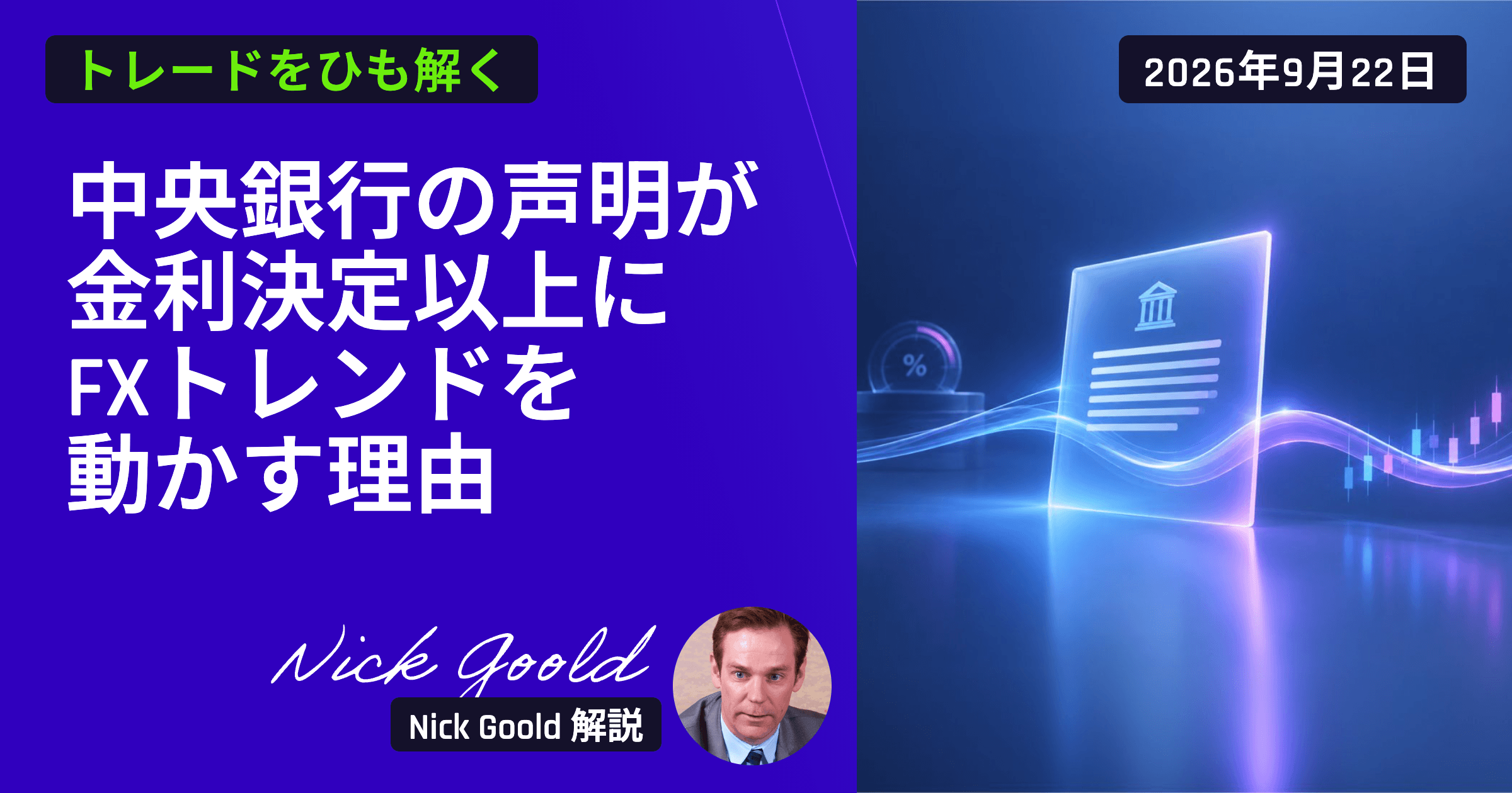 中央銀行の声明が金利決定以上にFXトレンドを動かす理由