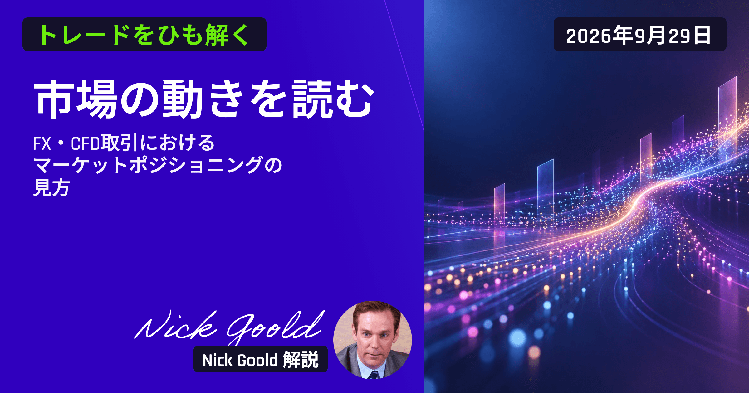 市場の動きを読む FX ・CFD取引におけるマーケットポジショニング