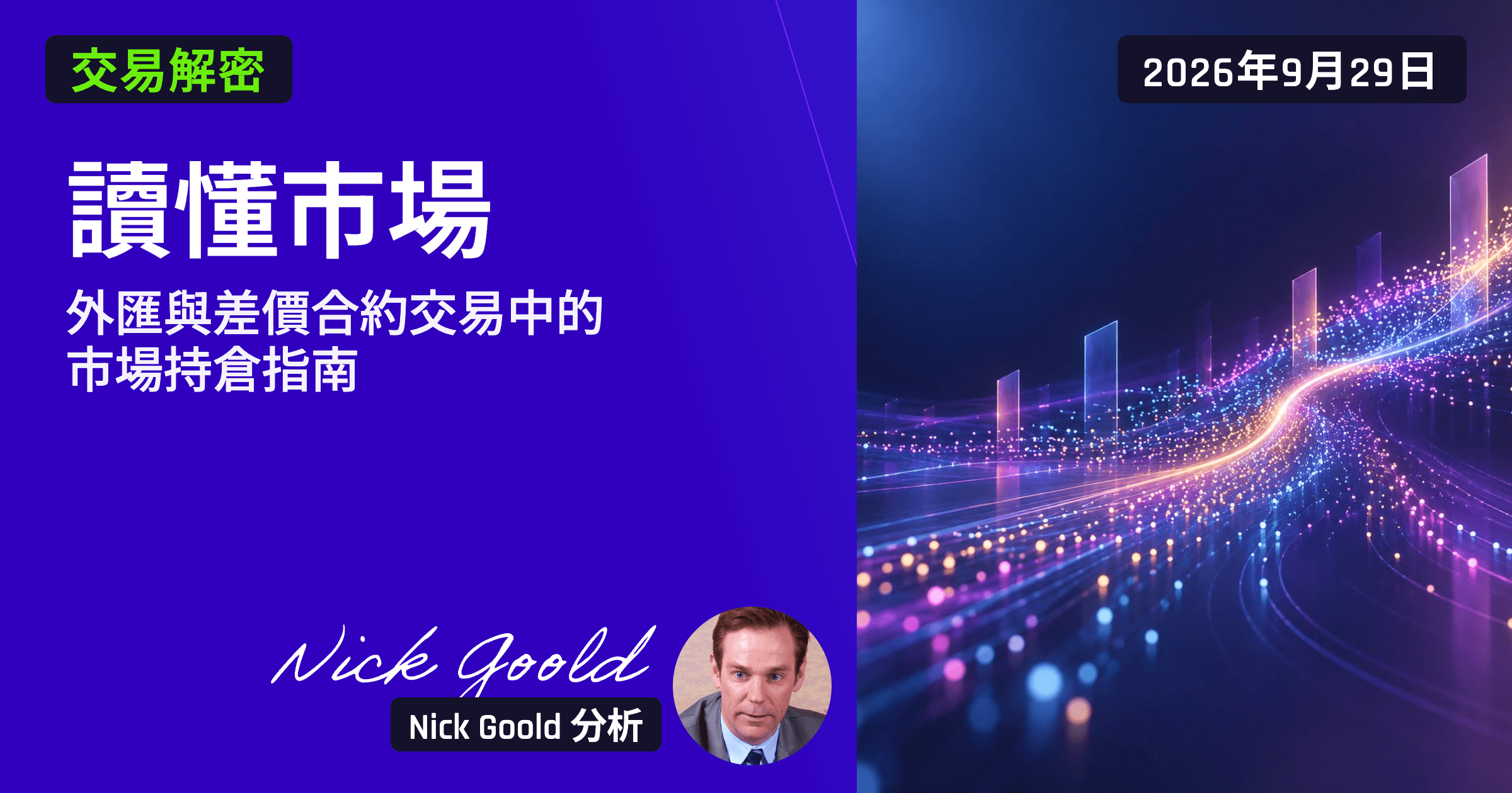 讀懂市場 外匯與差價合約交易中的市場持倉指南