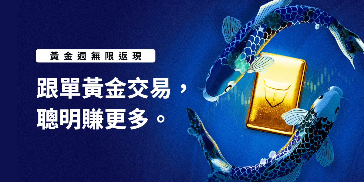 【黃金週】透過 Titan FX Social 賺取更多收益