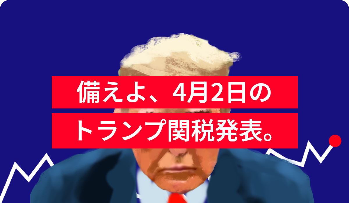 備えよ、4月2日のトランプ関税発表