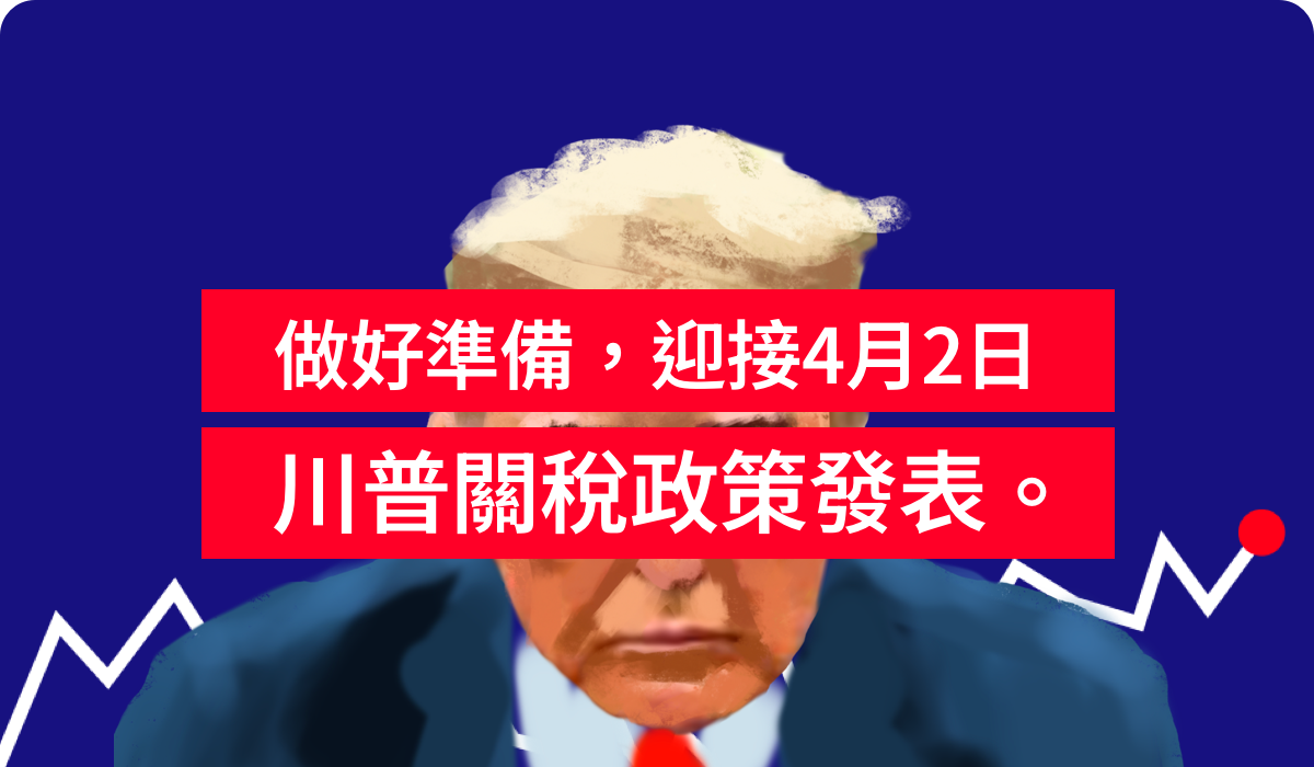 是解放日，還是決戰日？交易者應該了解的重點