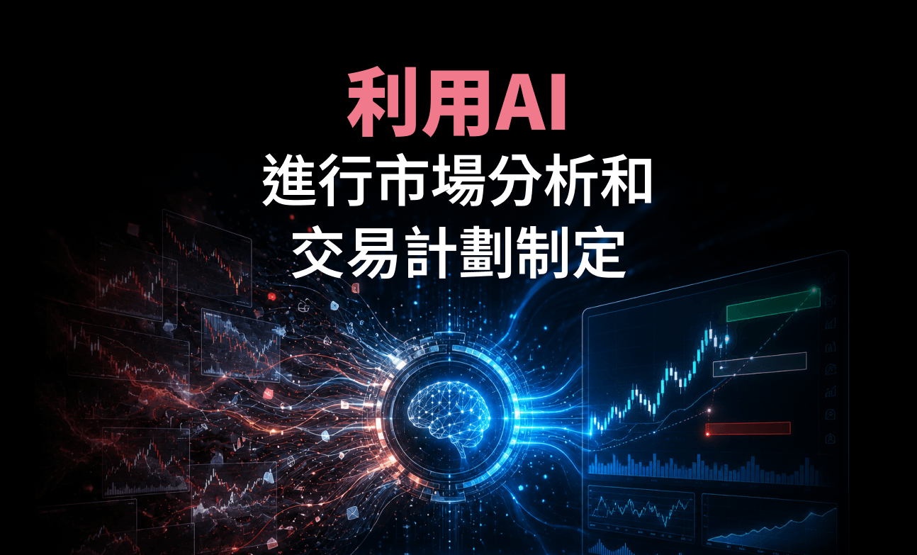 利用AI進行市場分析和交易計劃制定